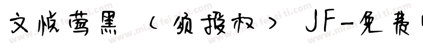 文悦莺黑 (须授权) JF字体转换